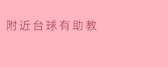 附近的台球馆有提供助教课程吗？  