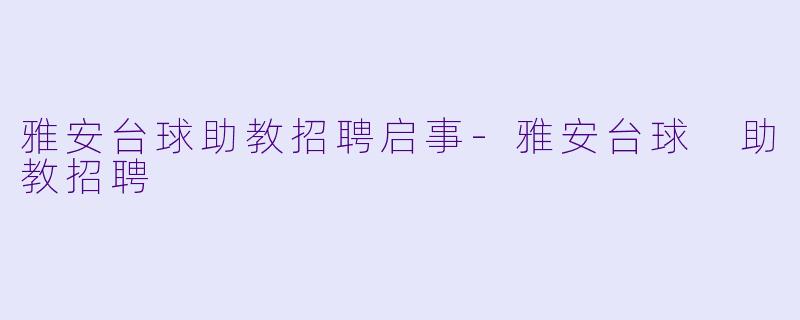 雅安台球助教招聘启事-雅安台球 助教招聘