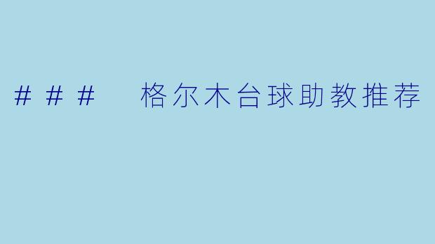 ### 格尔木台球助教推荐