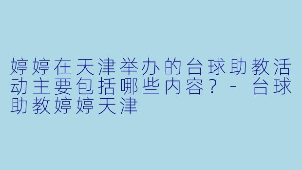 婷婷在天津举办的台球助教活动主要包括哪些内容？