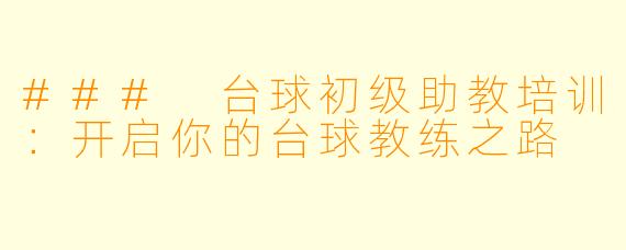 ### 台球初级助教培训：开启你的台球教练之路