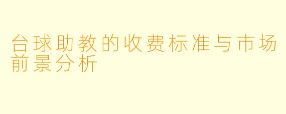 台球助教的收费标准与市场前景分析