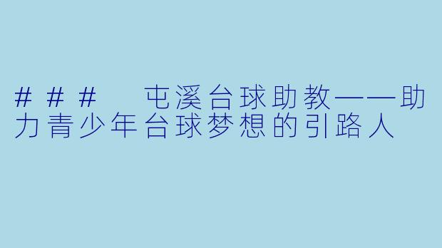 ### 屯溪台球助教——助力青少年台球梦想的引路人