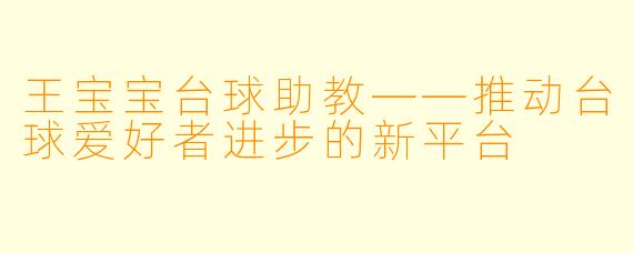 王宝宝台球助教——推动台球爱好者进步的新平台