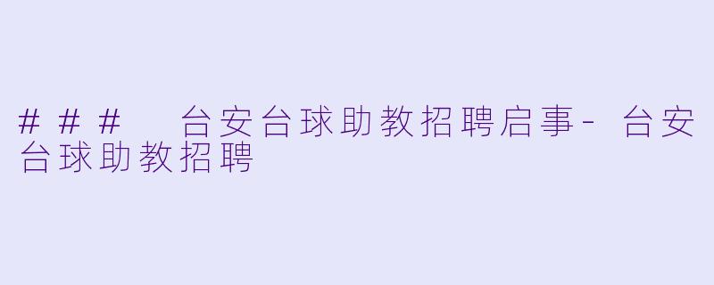 ### 台安台球助教招聘启事-台安台球助教招聘