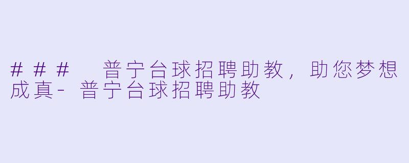 ### 普宁台球招聘助教，助您梦想成真-普宁台球招聘助教