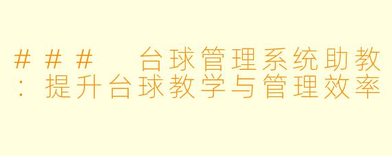 ### 台球管理系统助教:提升台球教学与管理效率