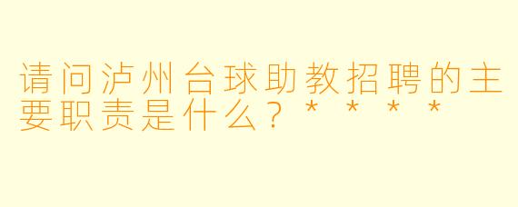 请问泸州台球助教招聘的主要职责是什么?****