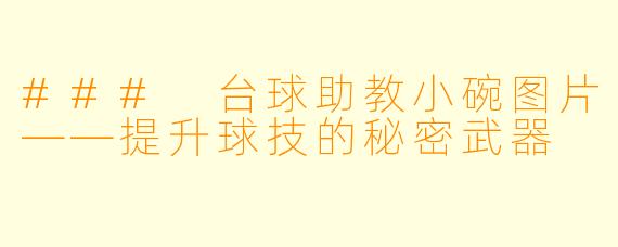 ### 台球助教小碗图片——提升球技的秘密武器