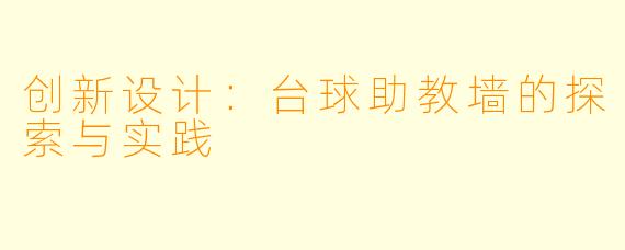 创新设计：台球助教墙的探索与实践