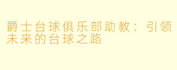 爵士台球俱乐部助教：引领未来的台球之路