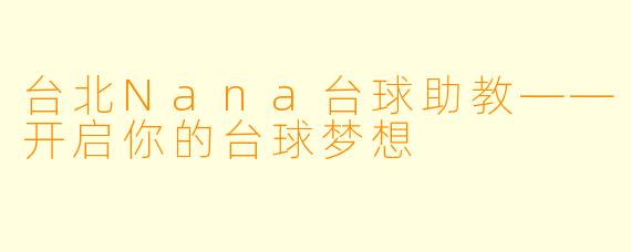 台北Nana台球助教——开启你的台球梦想