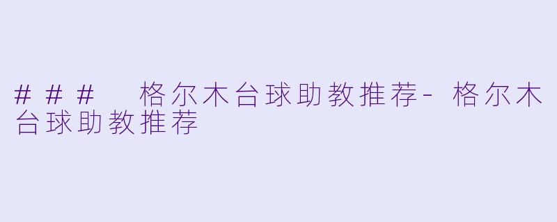 ### 格尔木台球助教推荐-格尔木台球助教推荐
