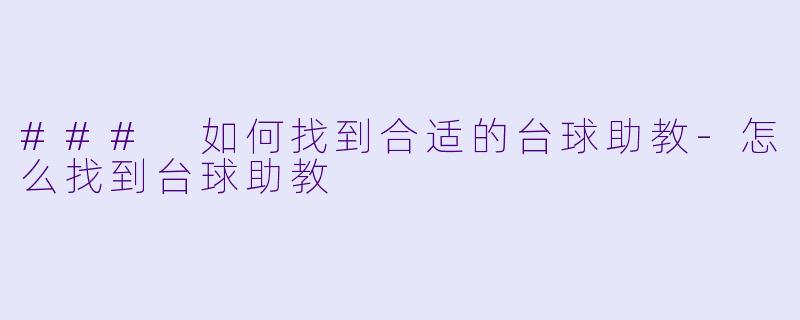 ### 如何找到合适的台球助教