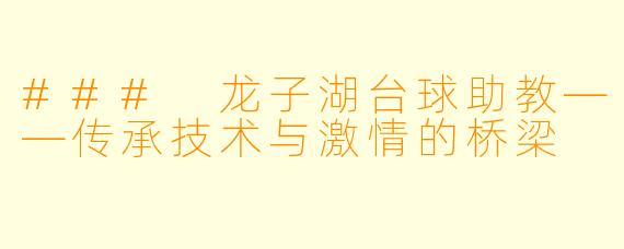 ### 龙子湖台球助教——传承技术与激情的桥梁