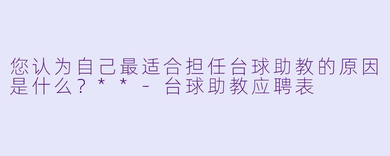 您认为自己最适合担任台球助教的原因是什么?**