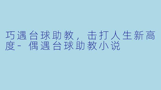 巧遇台球助教,击打人生新高度
