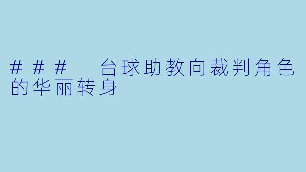 ### 台球助教向裁判角色的华丽转身
