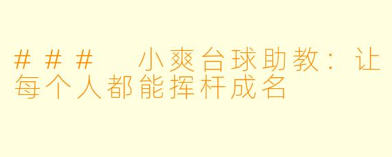 ### 小爽台球助教：让每个人都能挥杆成名