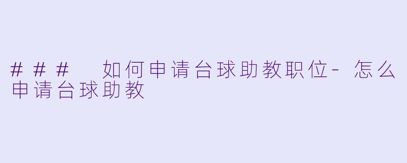 ### 如何申请台球助教职位