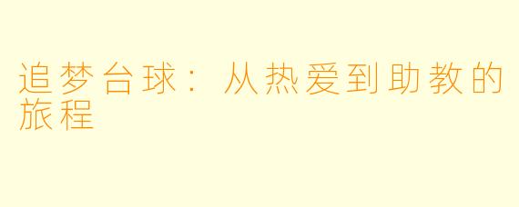 追梦台球:从热爱到助教的旅程