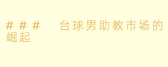 ### 台球男助教市场的崛起