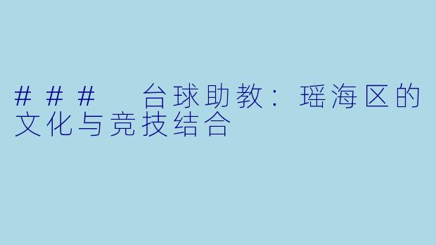 ### 台球助教:瑶海区的文化与竞技结合