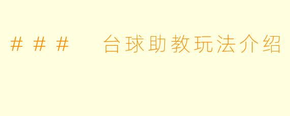### 台球助教玩法介绍