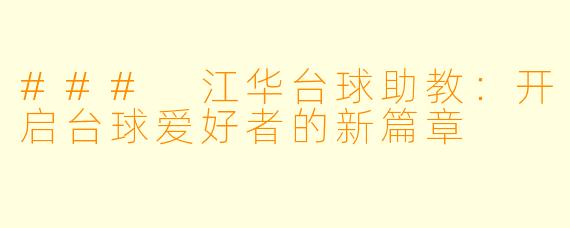 ### 江华台球助教：开启台球爱好者的新篇章