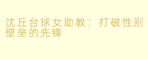 沈丘台球女助教:打破性别壁垒的先锋