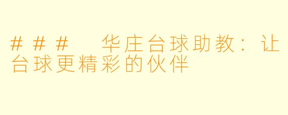 ### 华庄台球助教：让台球更精彩的伙伴