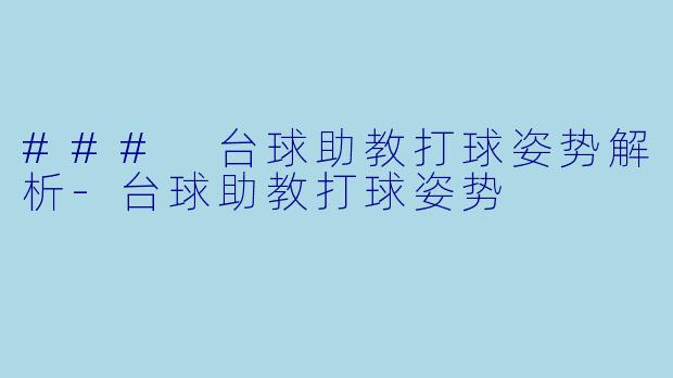 ### 台球助教打球姿势解析-台球助教打球姿势