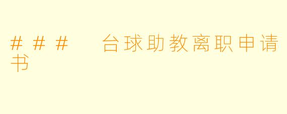 ### 台球助教离职申请书