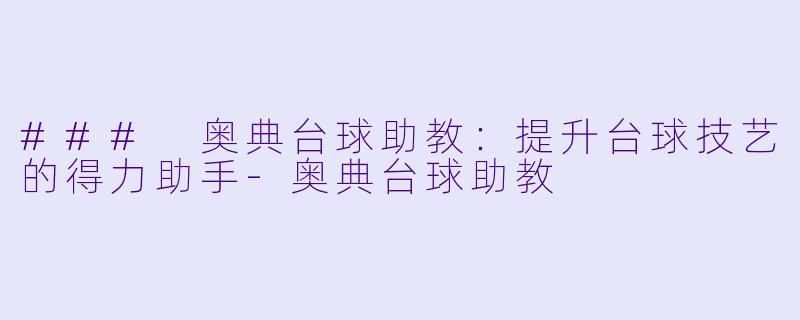 ### 奥典台球助教:提升台球技艺的得力助手