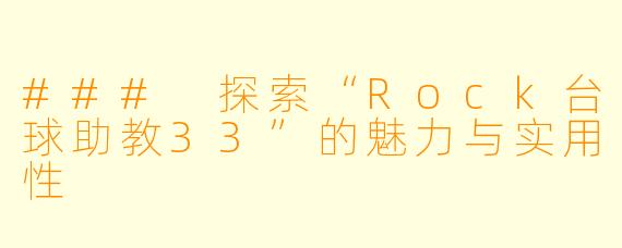 ### 探索“Rock台球助教33”的魅力与实用性