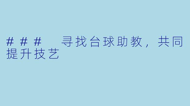 ### 寻找台球助教,共同提升技艺