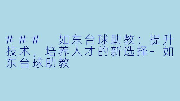 ### 如东台球助教:提升技术,培养人才的新选择