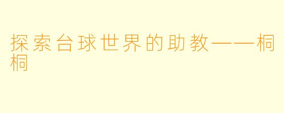 探索台球世界的助教——桐桐