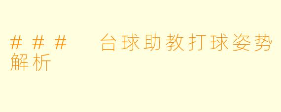 ### 台球助教打球姿势解析