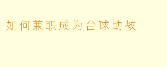 如何兼职成为台球助教