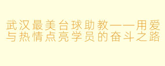 武汉最美台球助教——用爱与热情点亮学员的奋斗之路