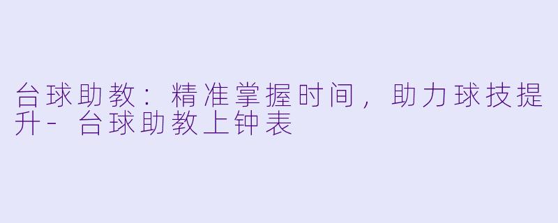 台球助教:精准掌握时间,助力球技提升