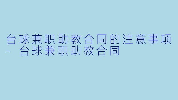 台球兼职助教合同的注意事项-台球兼职助教合同