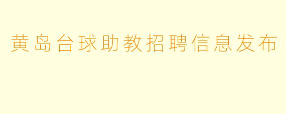 黄岛台球助教招聘信息发布
