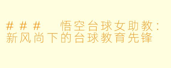 ### 悟空台球女助教：新风尚下的台球教育先锋