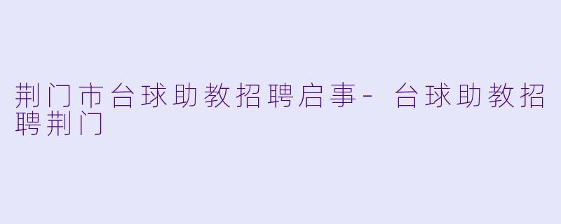 荆门市台球助教招聘启事