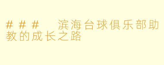 ### 滨海台球俱乐部助教的成长之路