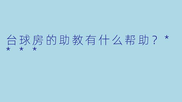 台球房的助教有什么帮助？****