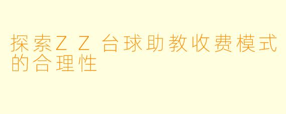 探索ZZ台球助教收费模式的合理性