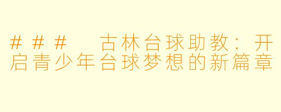 ### 古林台球助教：开启青少年台球梦想的新篇章